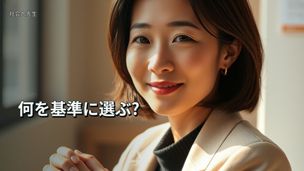 何を基準に選ぶ?