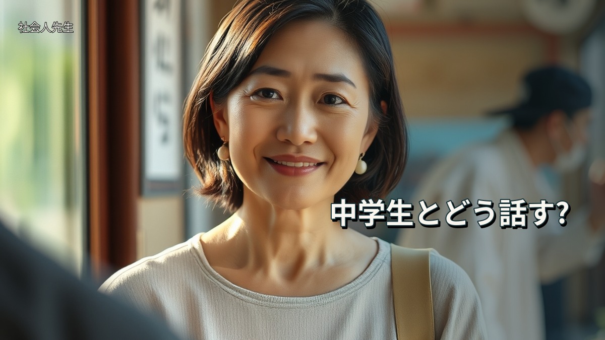 中学生とどう話す?
