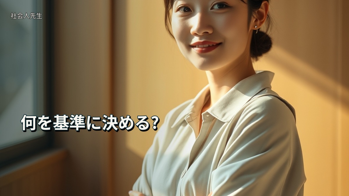 何を基準に決める?