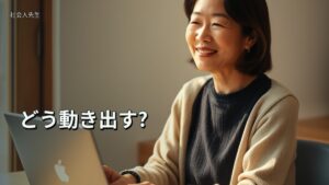 どう動き出す?