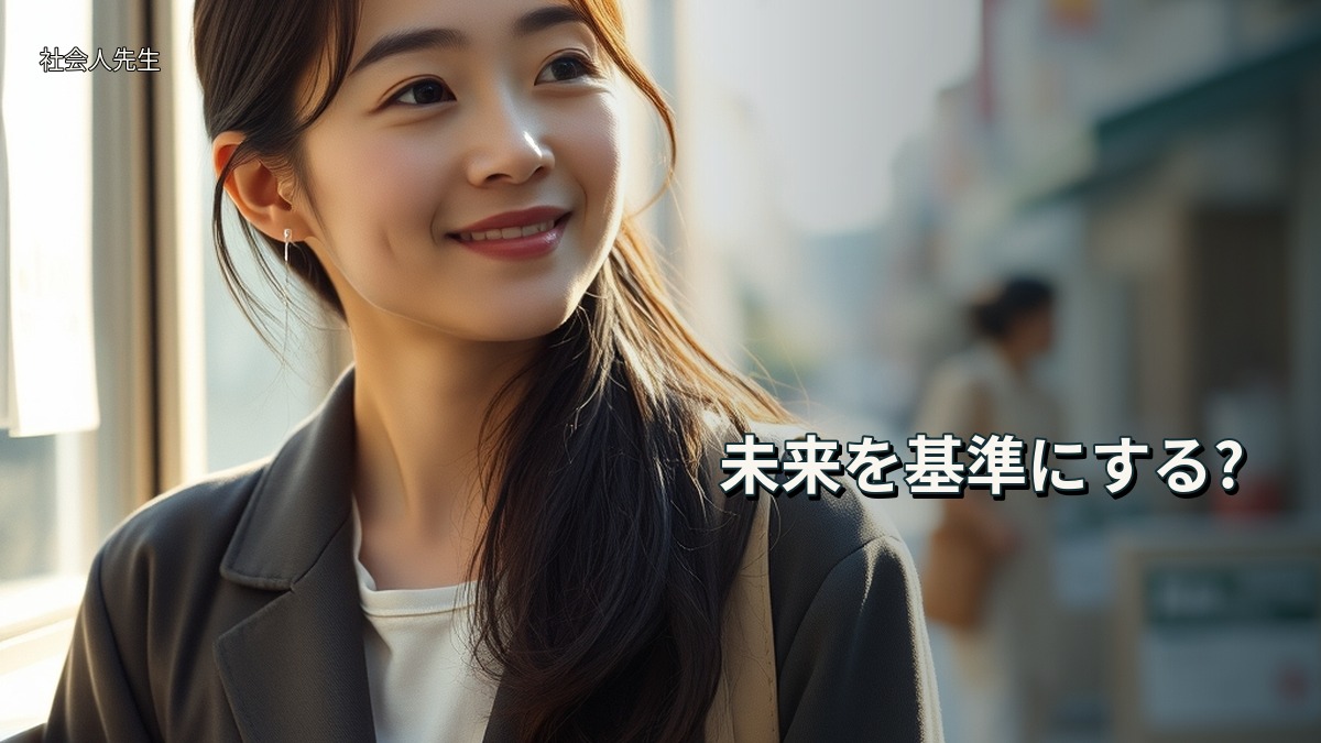 未来を基準にする?