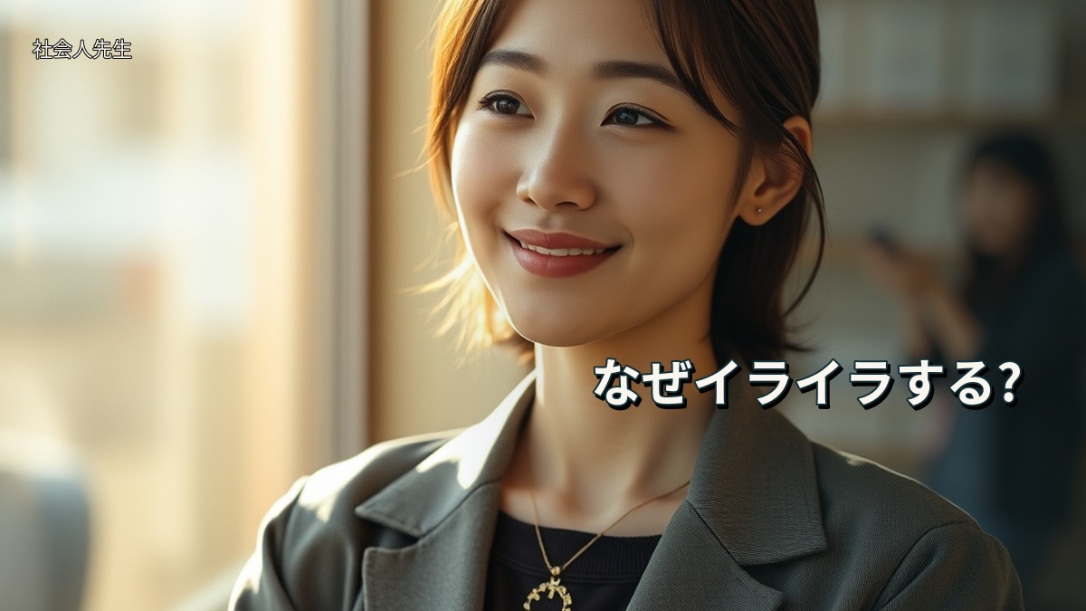 なぜイライラする?