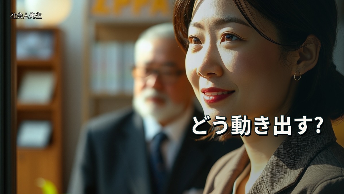 どう動き出す?