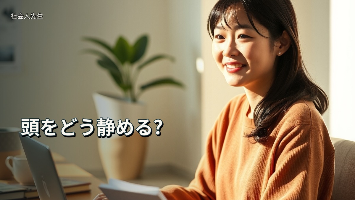 頭をどう静める?