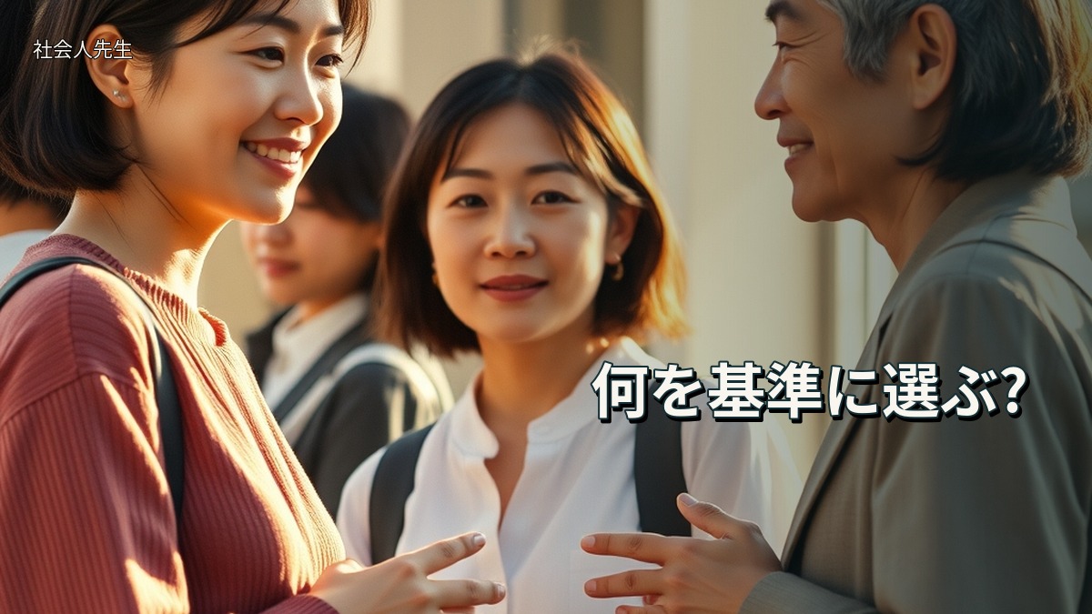 何を基準に選ぶ?