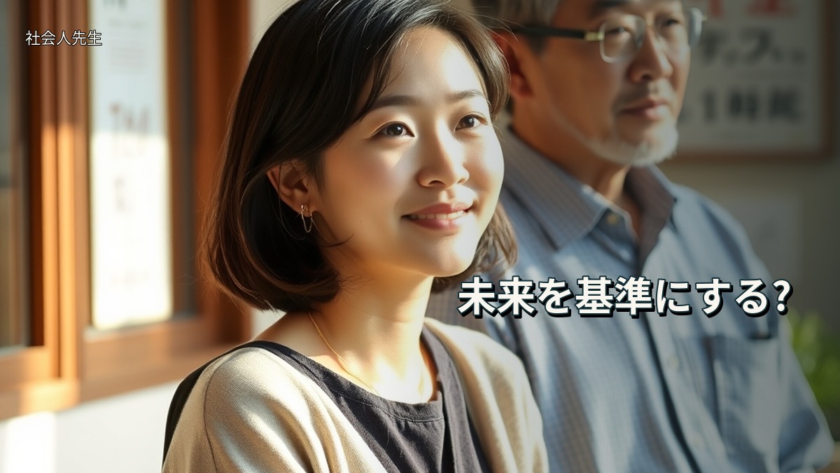 未来を基準にする?
