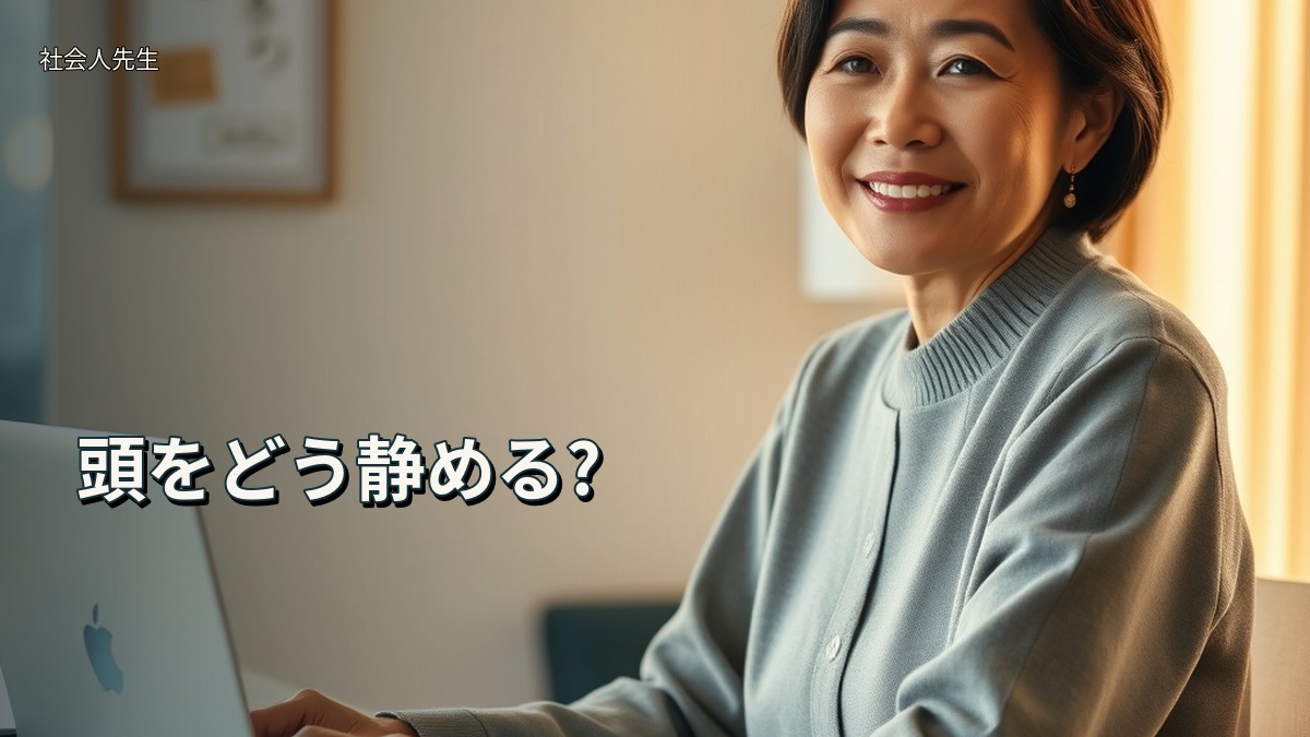 頭をどう静める?