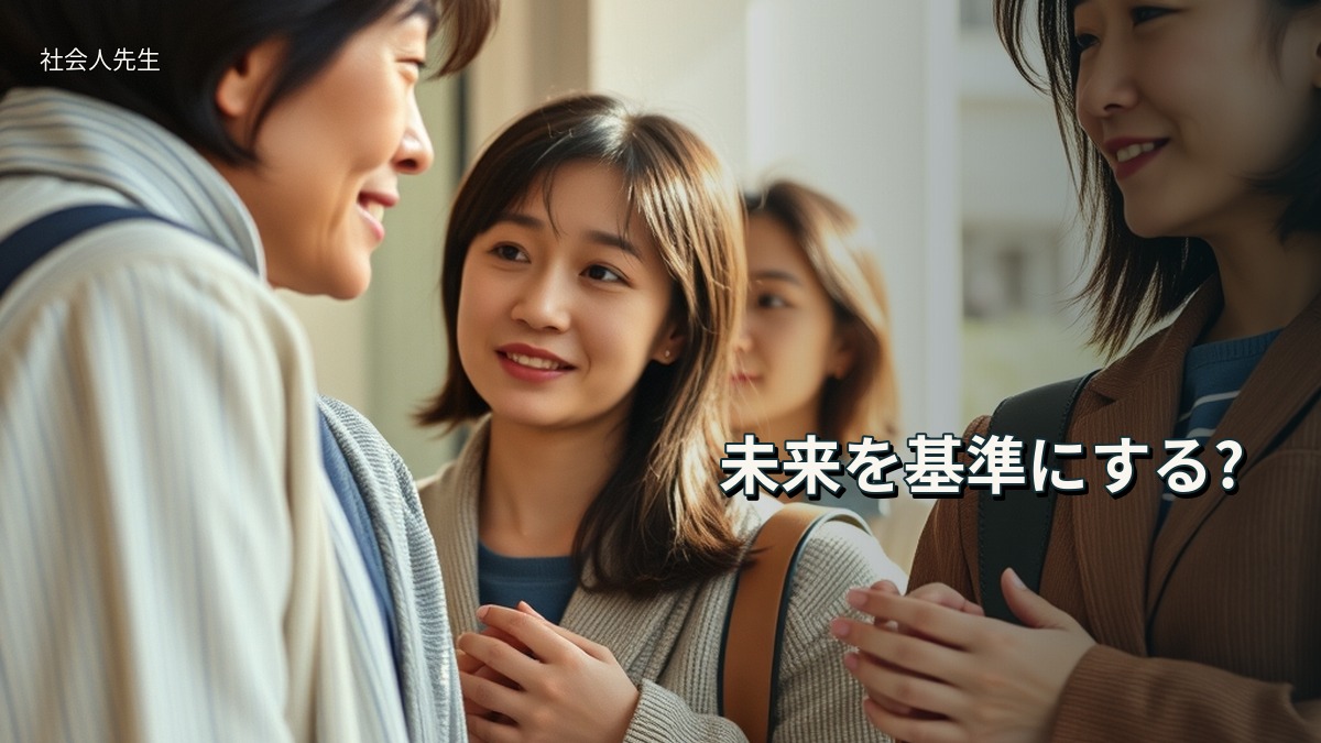 未来を基準にする?