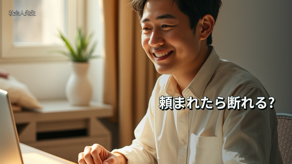 頼まれたら断れる?