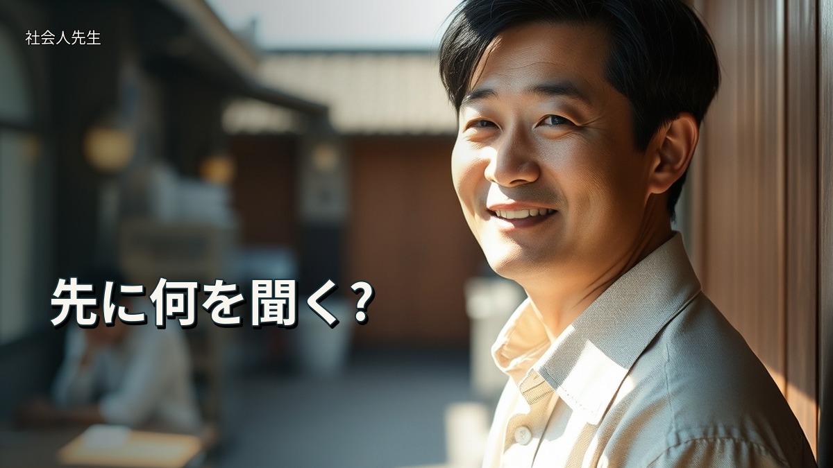 先に何を聞く?