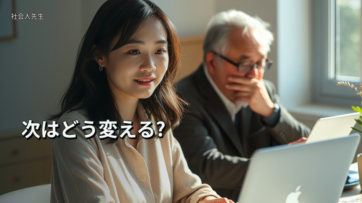 次はどう変える?