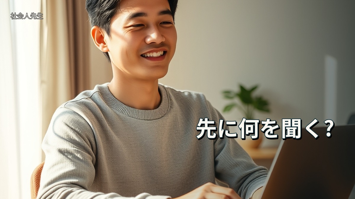 先に何を聞く?