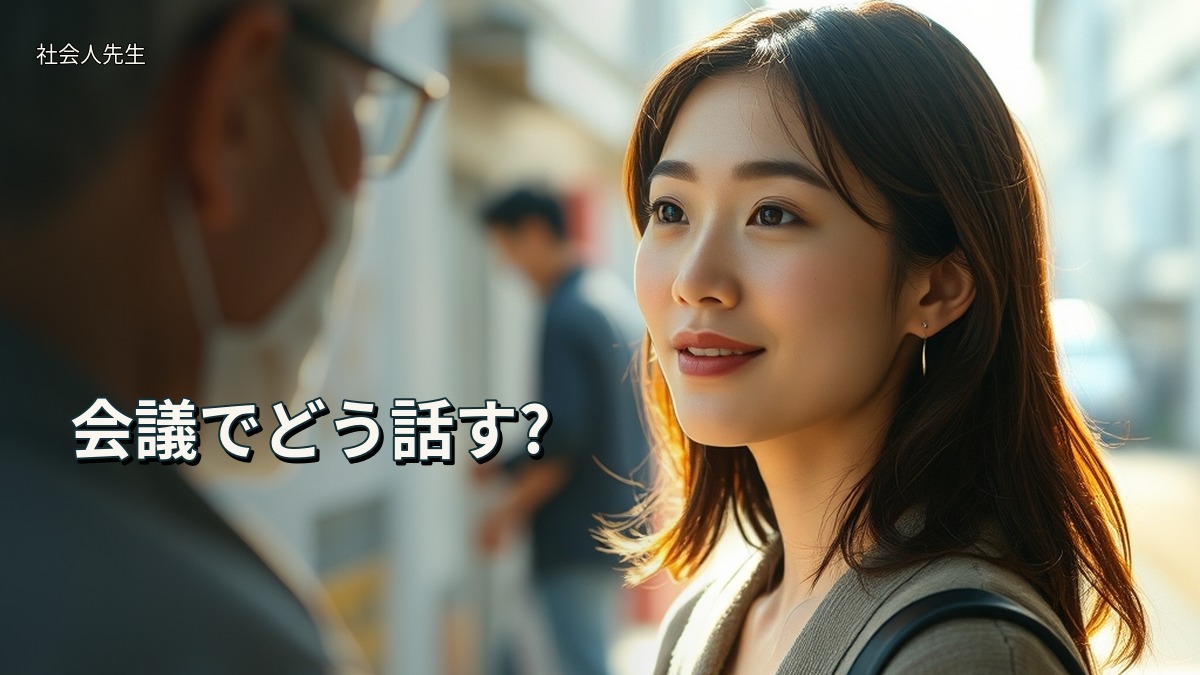 会議でどう話す?