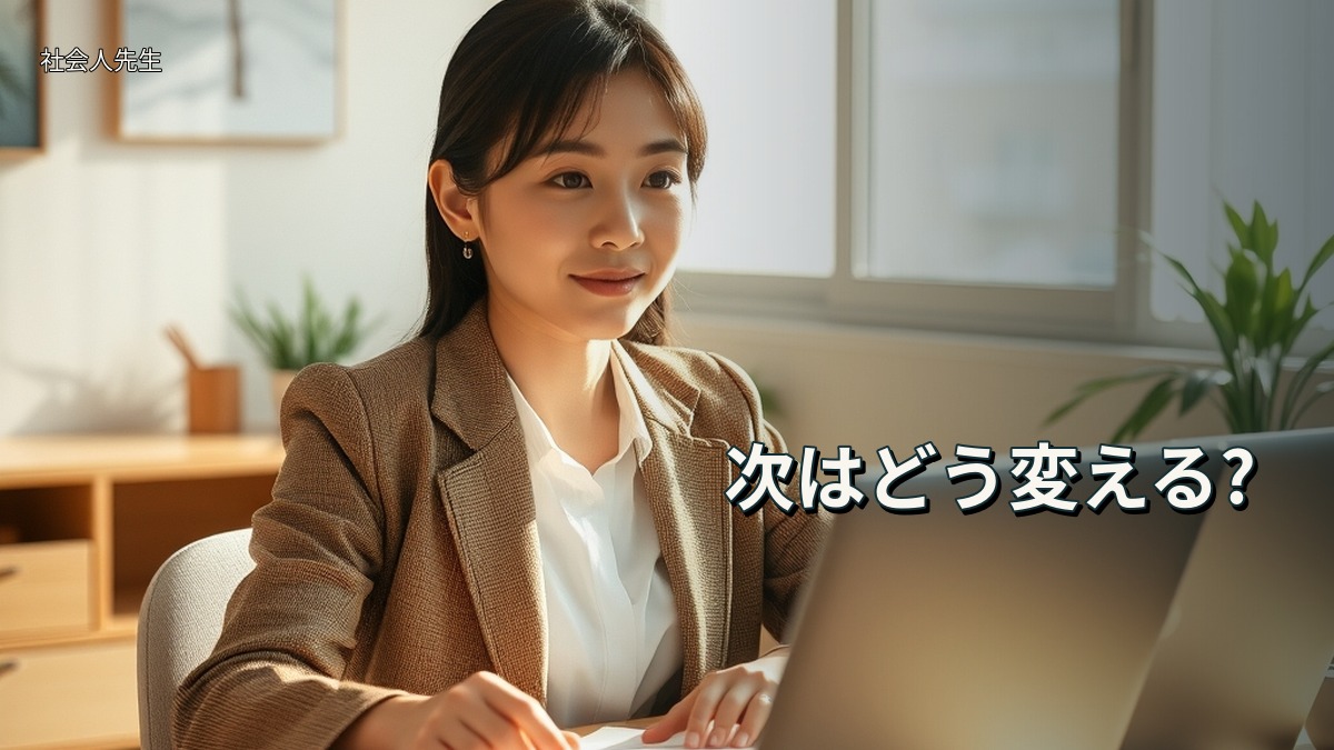次はどう変える?