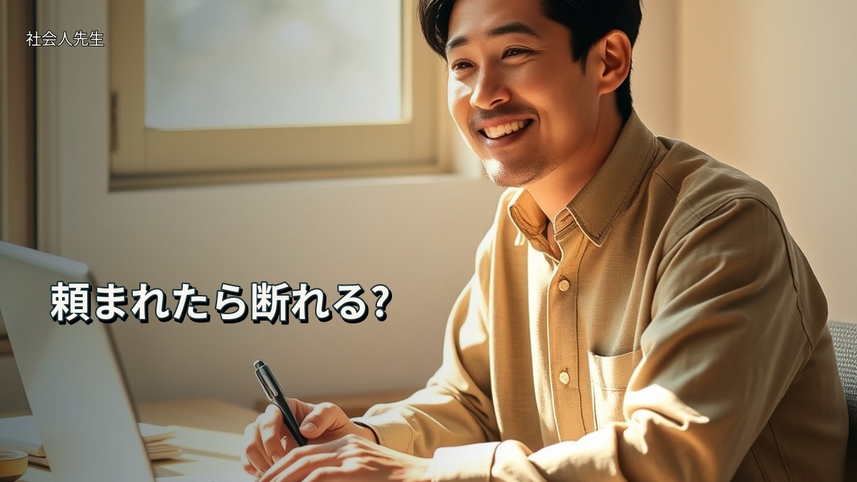 頼まれたら断れる?