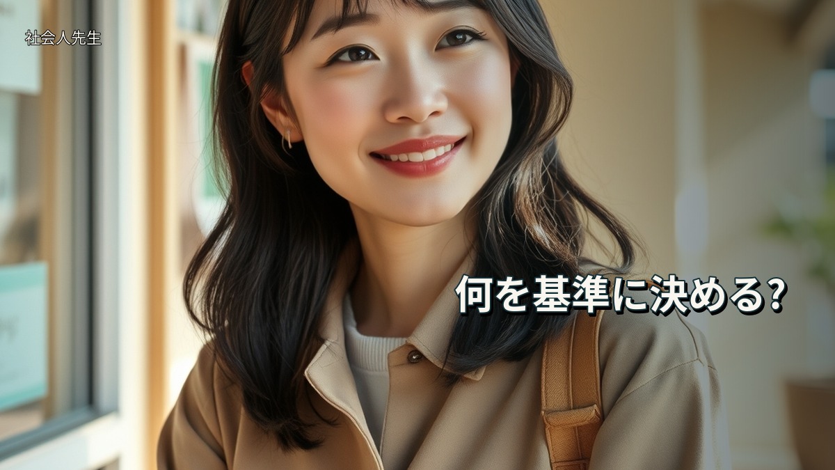 何を基準に決める?