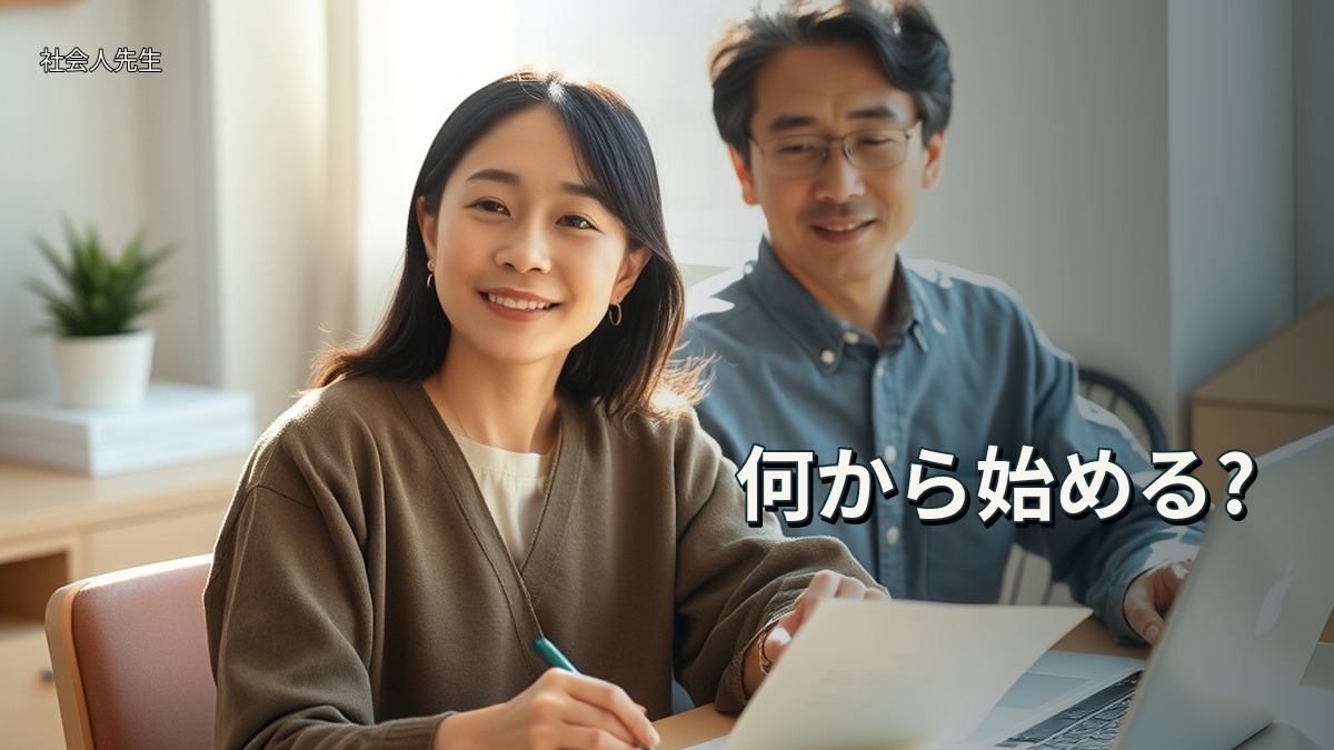 何から始める?