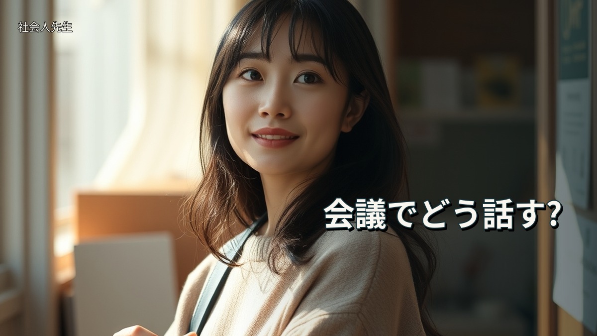 会議でどう話す?