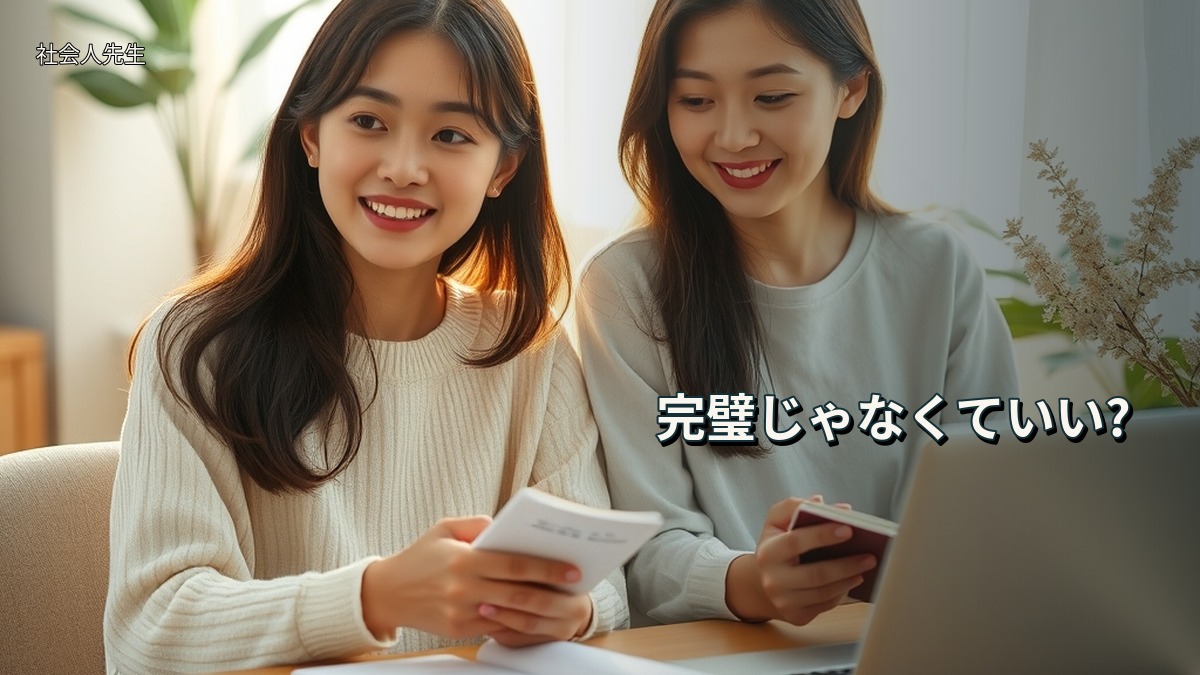 完璧じゃなくていい?