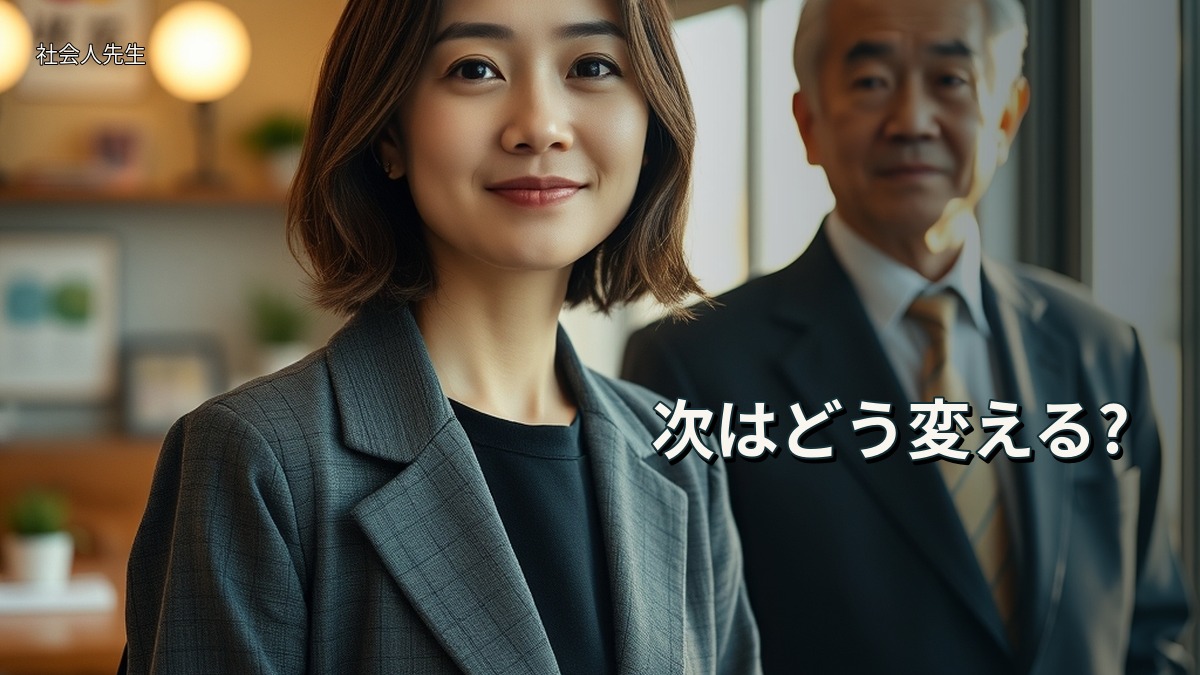 次はどう変える?