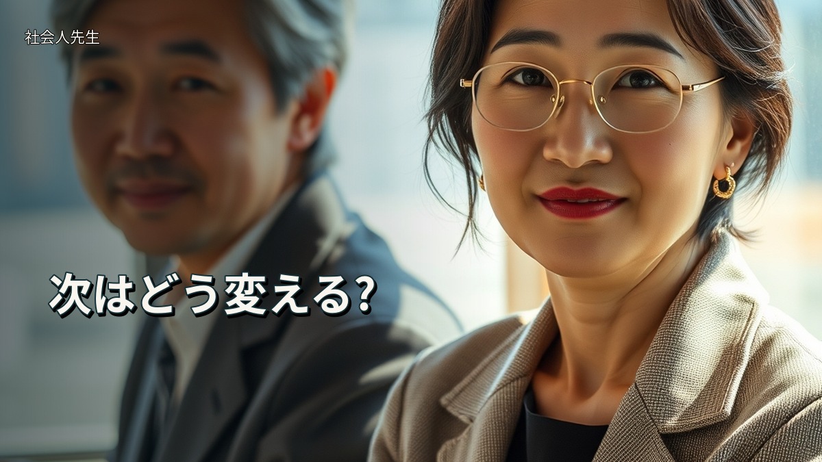 次はどう変える?