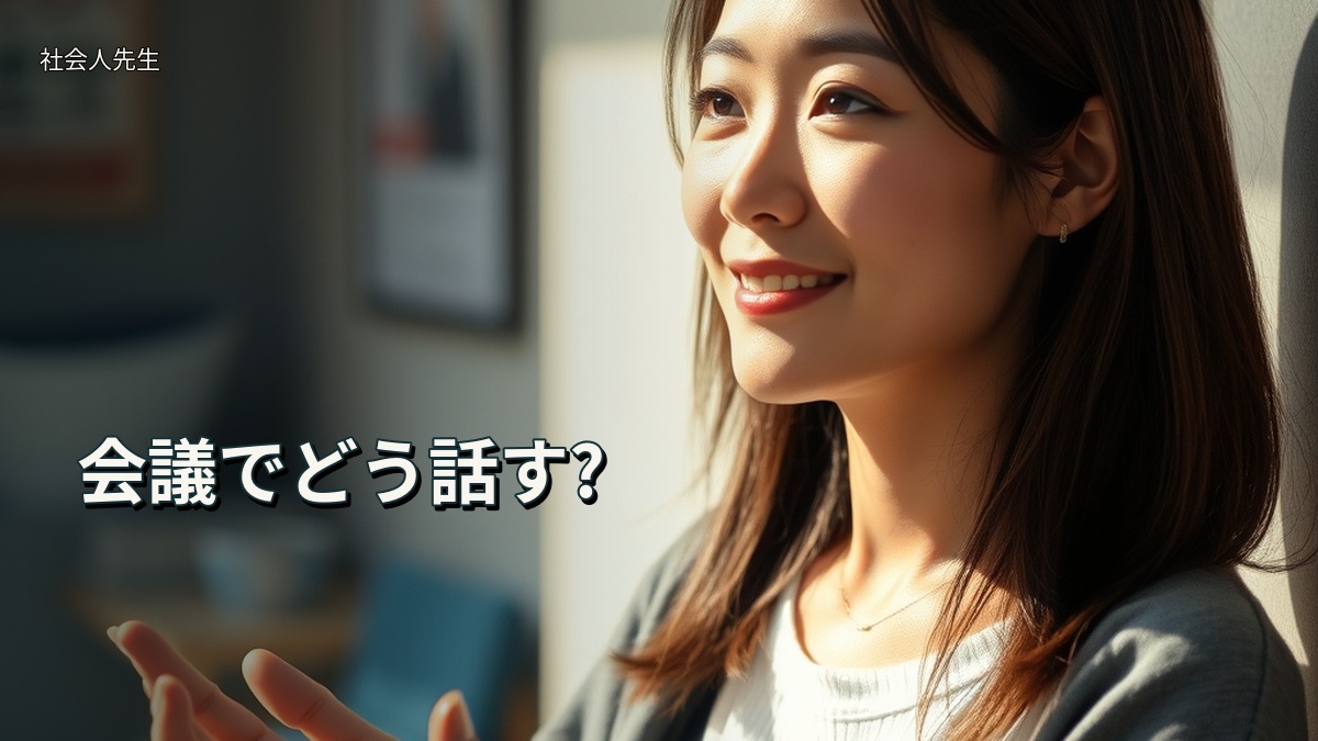 会議でどう話す?