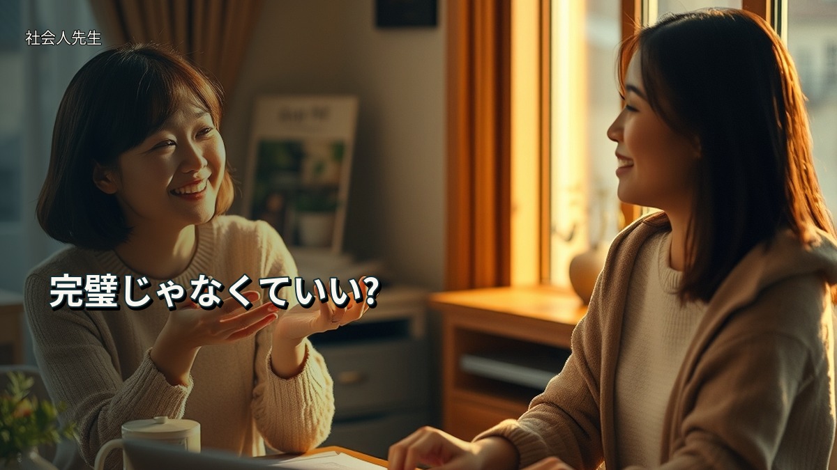 完璧じゃなくていい?