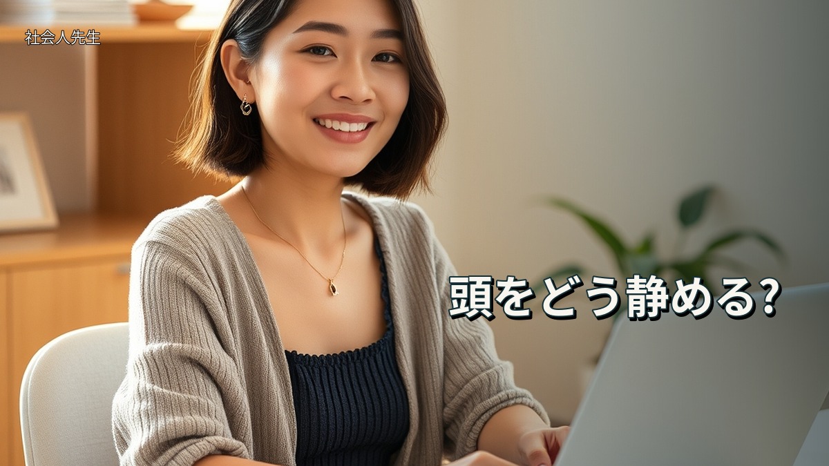 頭をどう静める?