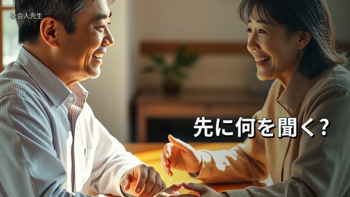 先に何を聞く?