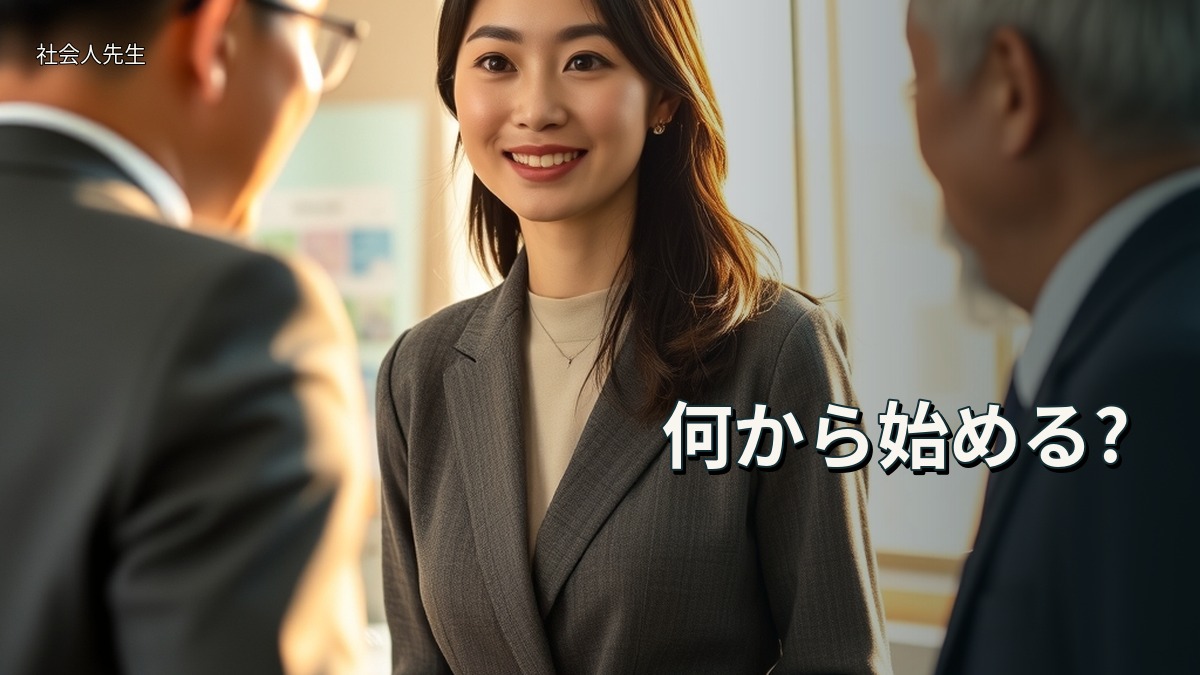 何から始める?