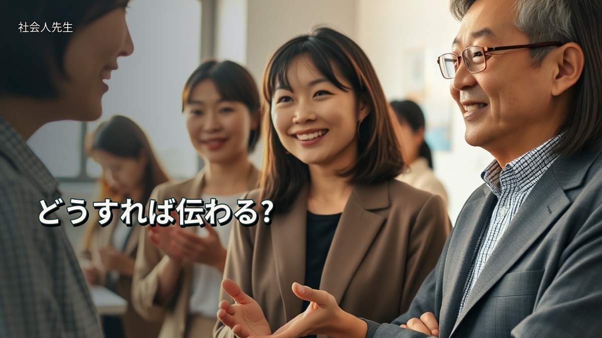 どうすれば伝わる?