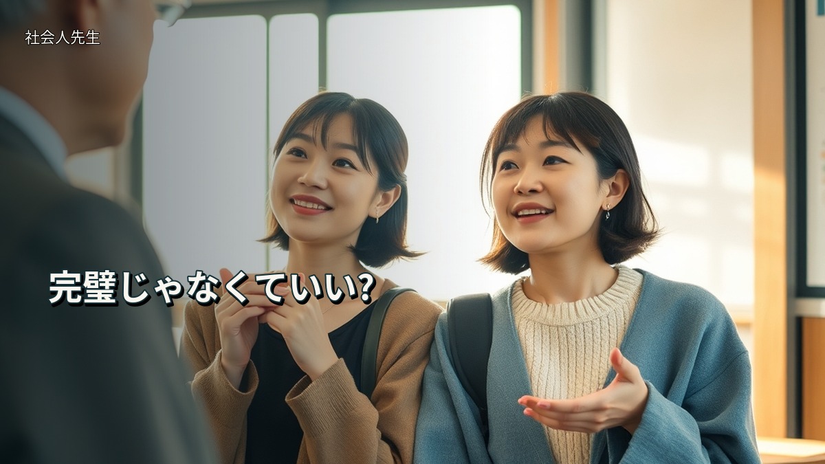 完璧じゃなくていい?