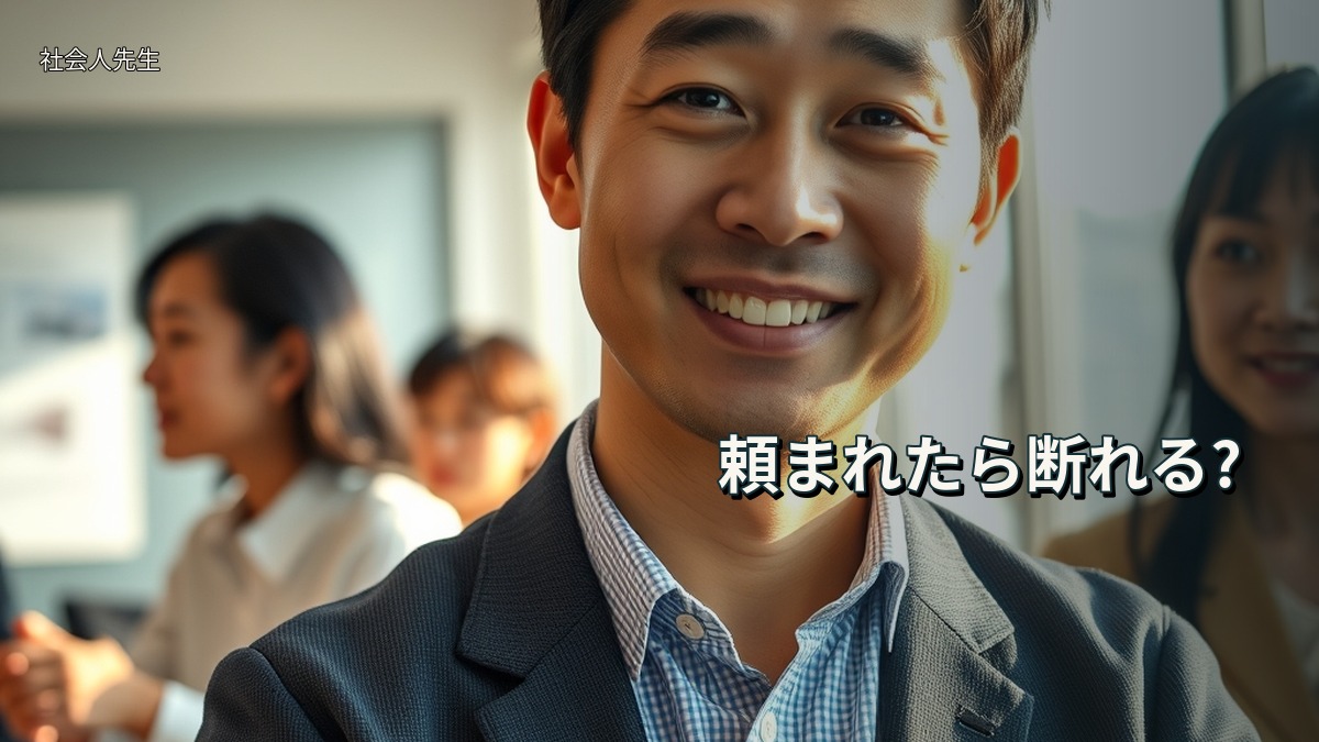 頼まれたら断れる?
