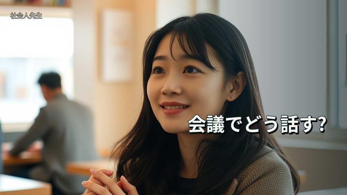 会議でどう話す?