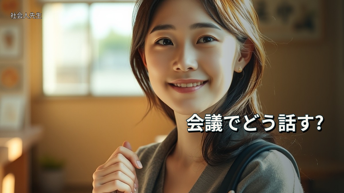 会議でどう話す?