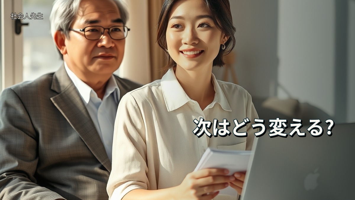 次はどう変える?