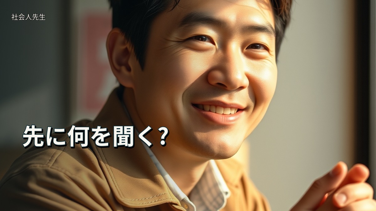 先に何を聞く?