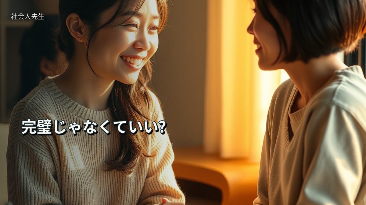 完璧じゃなくていい?