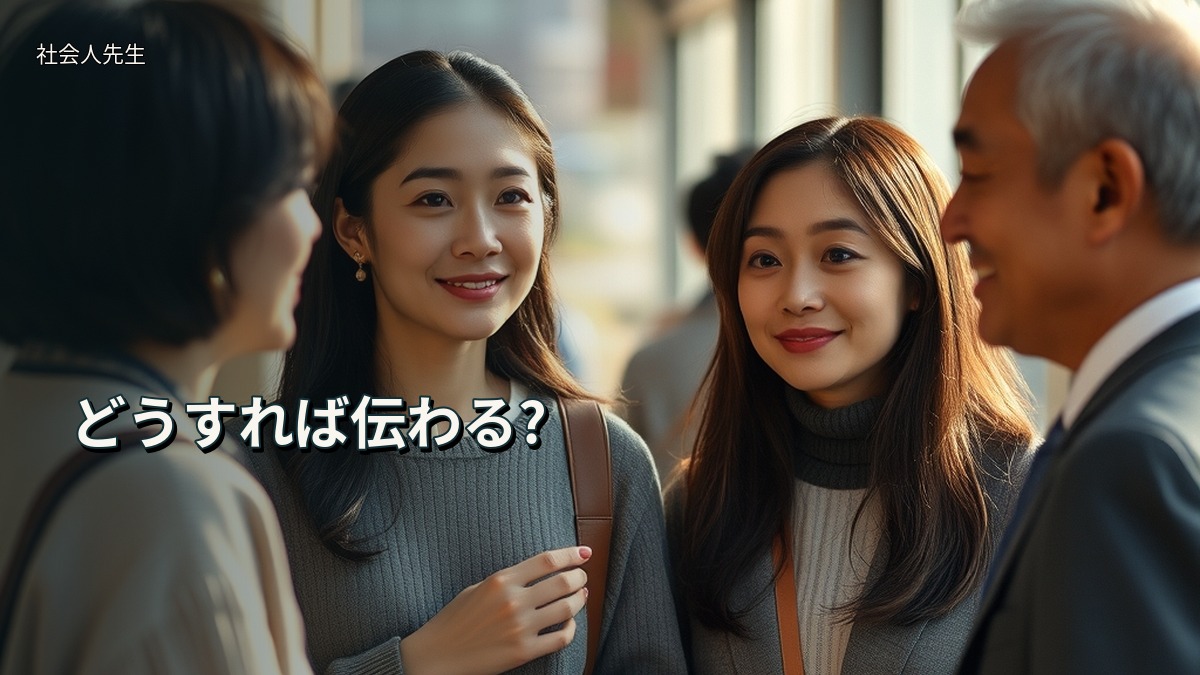 どうすれば伝わる?