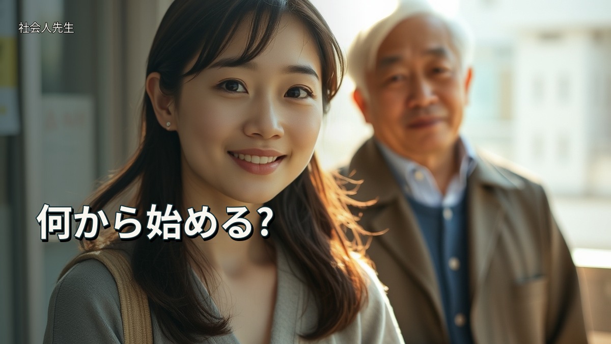 何から始める?