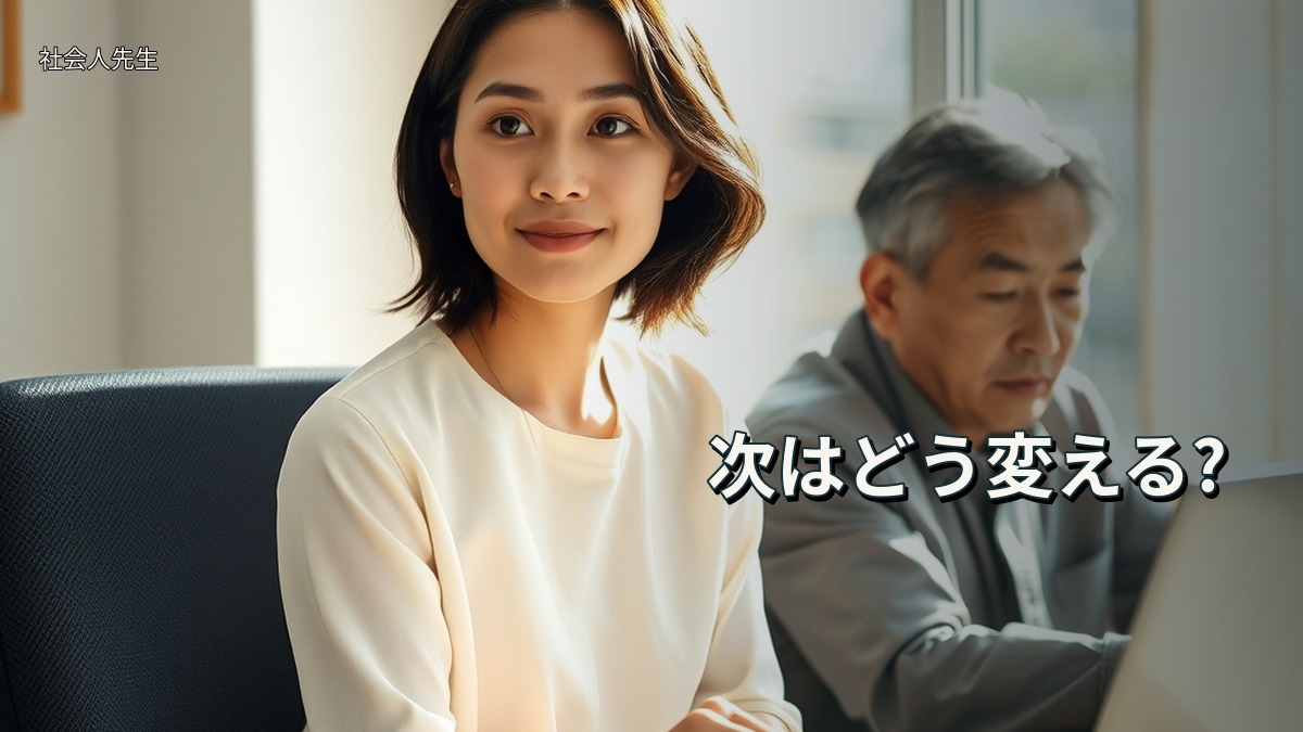 次はどう変える?