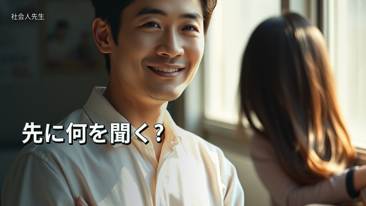 先に何を聞く?