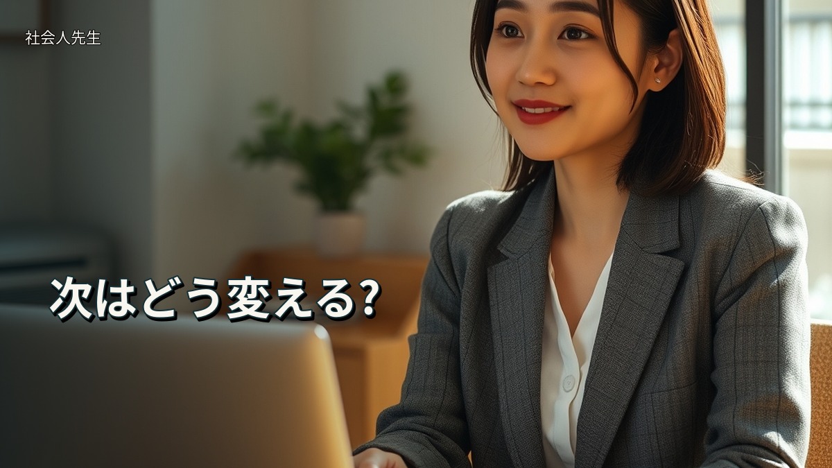 次はどう変える?