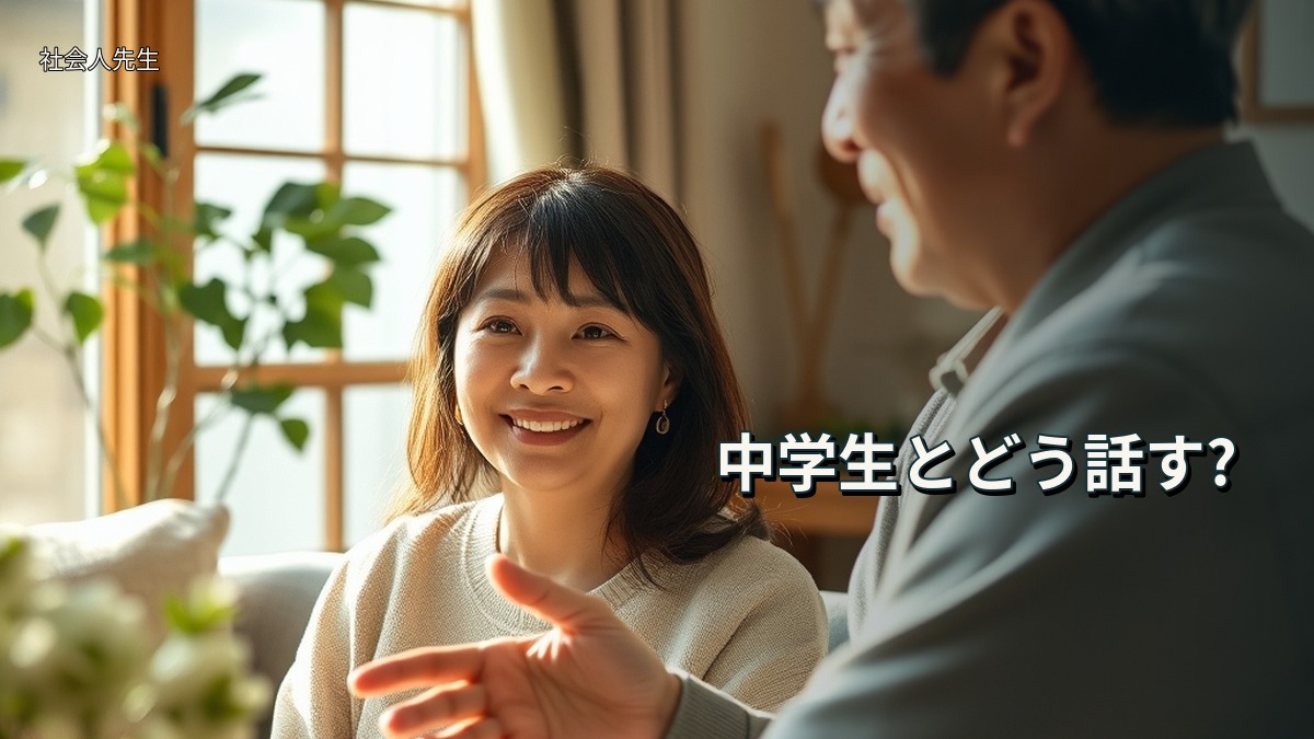 中学生とどう話す?