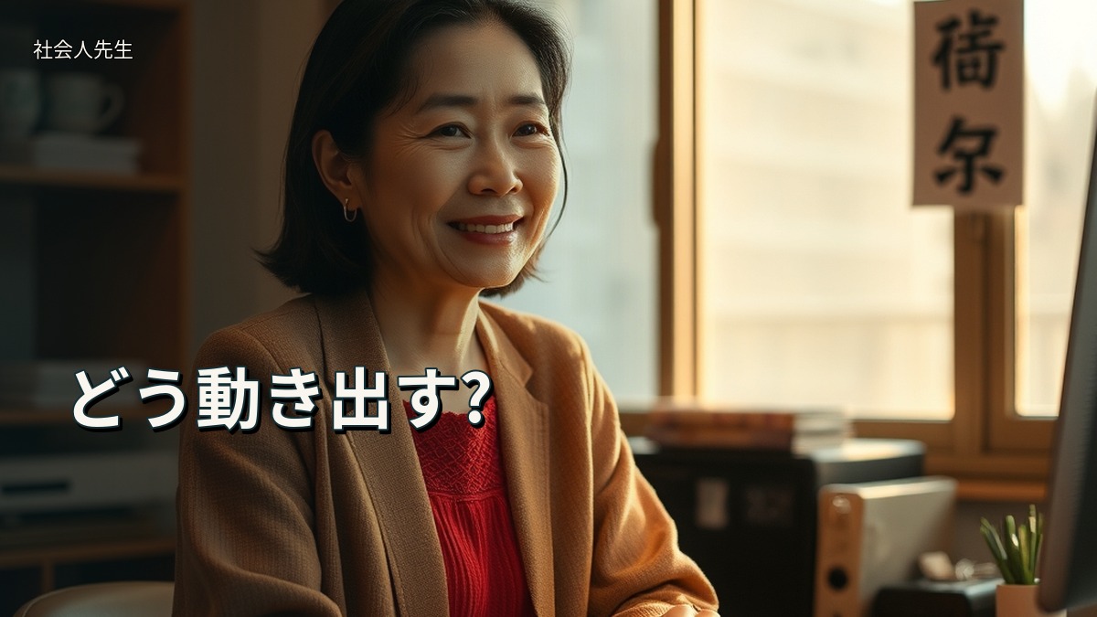 どう動き出す?
