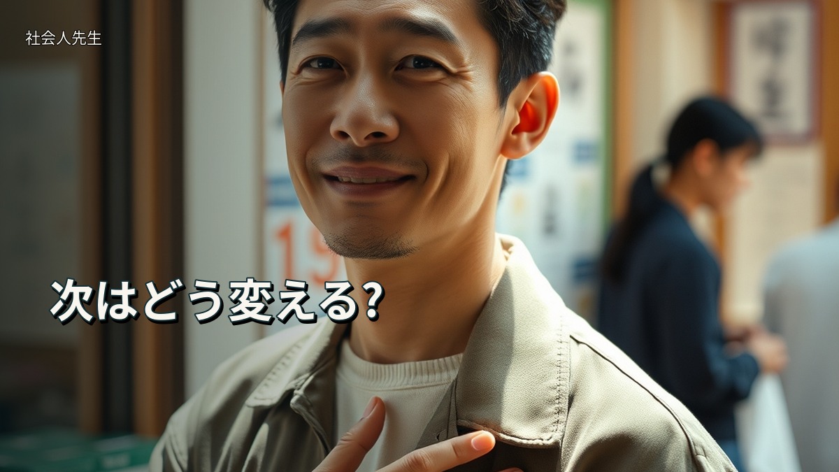 次はどう変える?