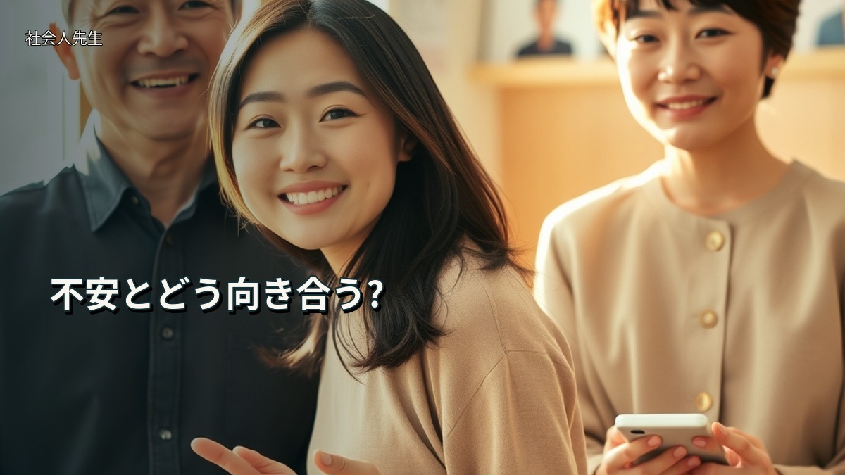 不安とどう向き合う?