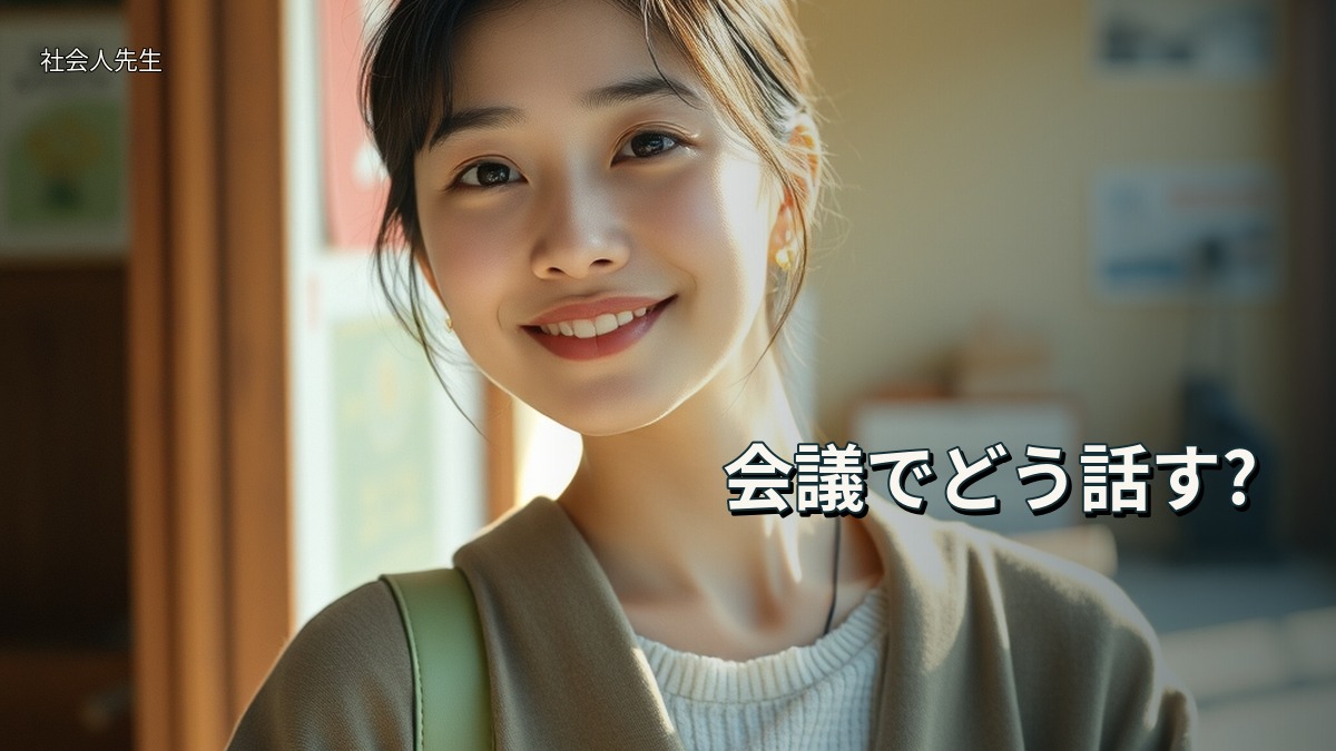 会議でどう話す?