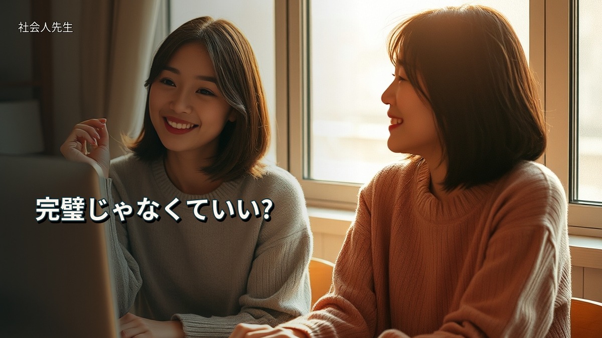完璧じゃなくていい?