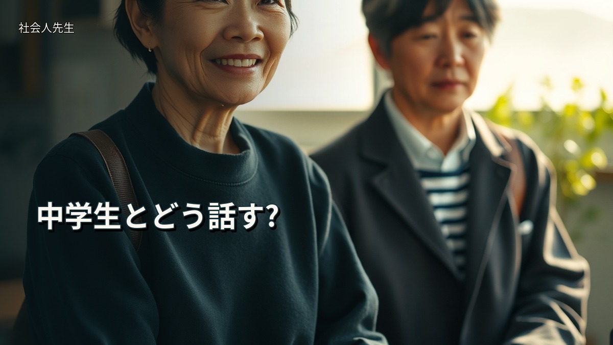 中学生とどう話す?